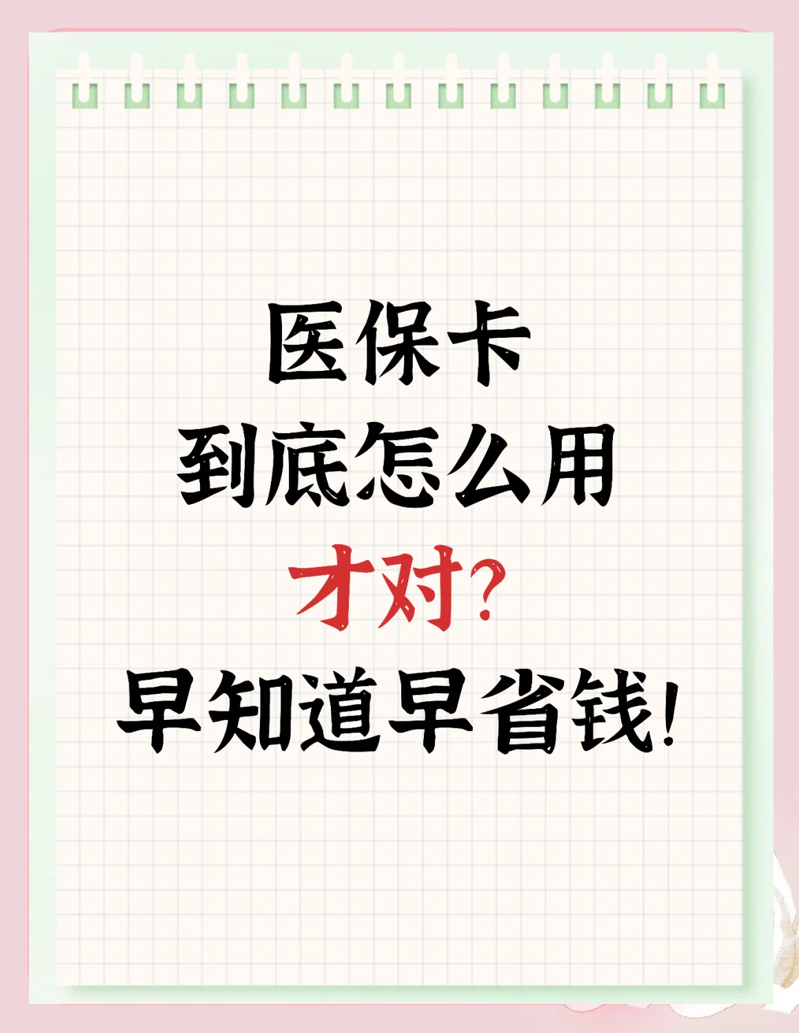 详细阅读:慈溪最新为什么尽量别用医保卡里的钱方法分析(最方便真实的慈溪为什么尽量别用医保卡里的钱医保卡有几种叫法方法) 慈溪最新为什么尽量别用医保卡里的钱方法分析(最方便真实的慈溪为什么尽量别用医保卡里的钱医保卡有几种叫法方法)