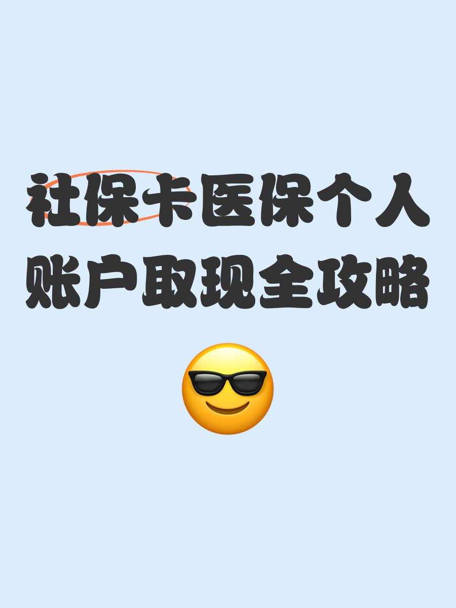 详细阅读:慈溪最新医保卡提取手续流程方法分析(最方便真实的慈溪医保卡提取手续流程图方法) 慈溪最新医保卡提取手续流程方法分析(最方便真实的慈溪医保卡提取手续流程图方法)