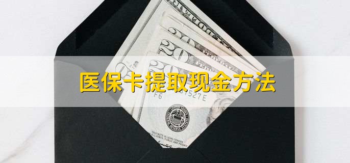 慈溪最新医保卡提取现金方法方法分析(最方便真实的慈溪医保卡怎么提现钱出来方法)