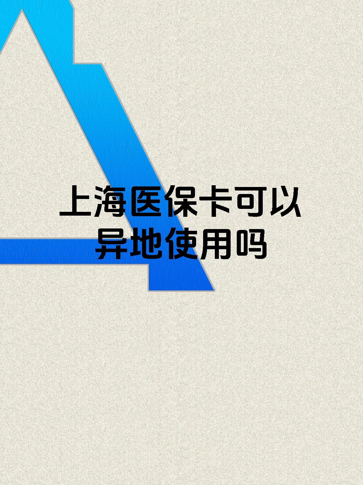 慈溪最新上海医保卡余额提取代办方法分析(最方便真实的慈溪上海医保取现需要什么流程方法)
