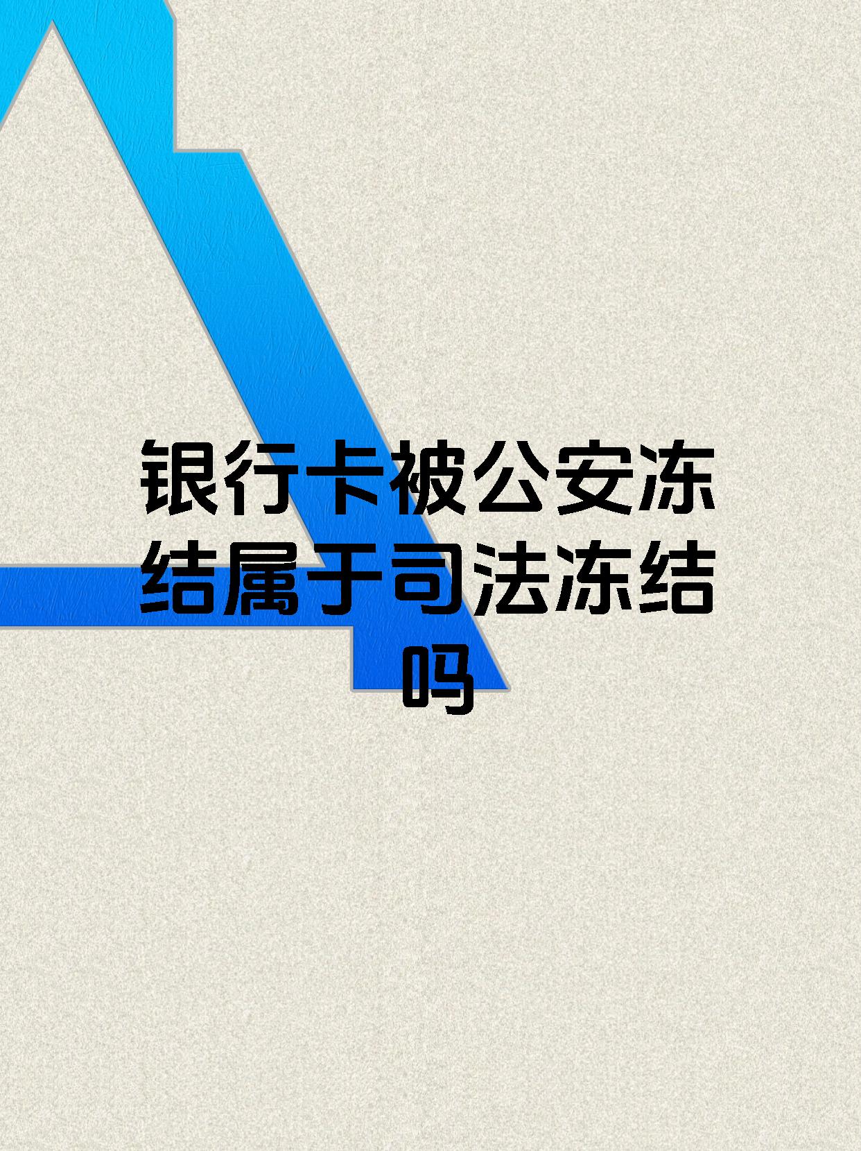 慈溪最新医保账户会被司法冻结吗方法分析(最方便真实的慈溪医保资金帐户是否可以被法院冻结方法)