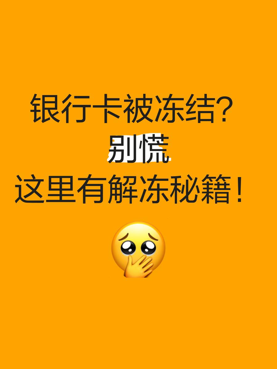 详细阅读:慈溪最新七种不能冻结的卡方法分析(最方便真实的慈溪七种不能冻结的卡号方法) 慈溪最新七种不能冻结的卡方法分析(最方便真实的慈溪七种不能冻结的卡号方法)