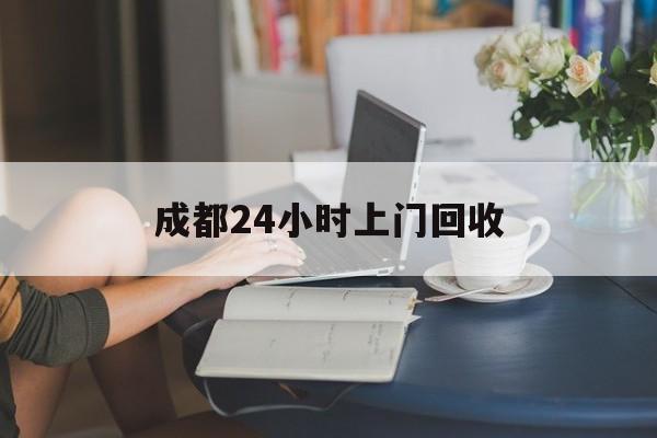 详细阅读:慈溪最新成都24小时上门回收方法分析(最方便真实的慈溪成都24小时上门回收废品电话方法) 慈溪最新成都24小时上门回收方法分析(最方便真实的慈溪成都24小时上门回收废品电话方法)