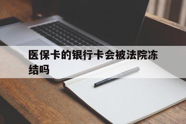 慈溪最新医保卡的银行卡会被法院冻结吗方法分析(最方便真实的慈溪医保卡的钱会冻结吗方法)