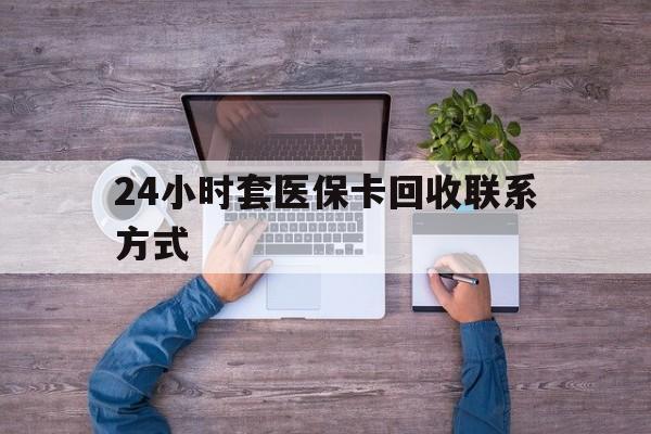 慈溪最新24小时套医保卡回收联系方式方法分析(最方便真实的慈溪急用钱24小时套医保卡方法)