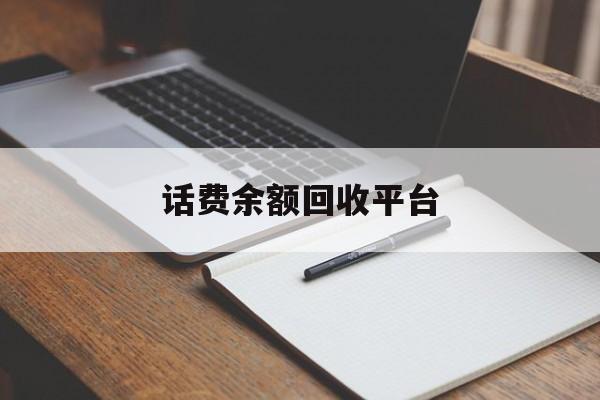 慈溪最新话费余额回收平台方法分析(最方便真实的慈溪话费余额回收平台官网方法)