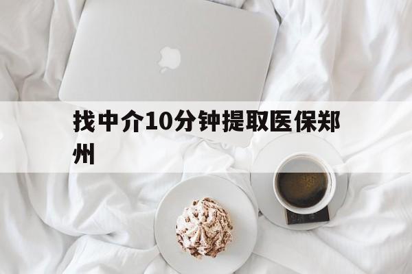 慈溪最新找中介10分钟提取医保郑州方法分析(最方便真实的慈溪找中介10分钟提取医保郑州能报销吗方法)