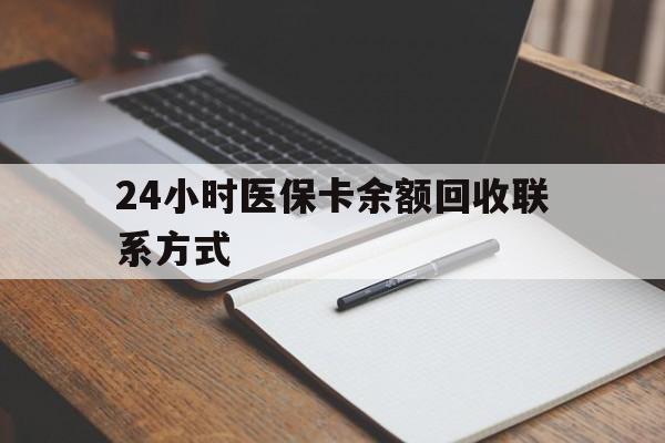 慈溪最新24小时医保卡余额回收联系方式方法分析(最方便真实的慈溪医保卡回收比例是多少方法)
