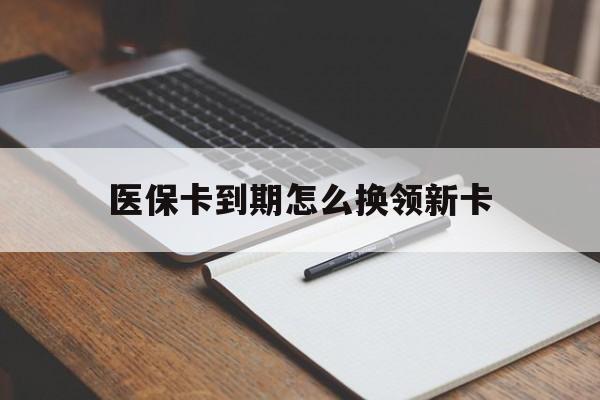 慈溪最新医保卡到期怎么换领新卡方法分析(最方便真实的慈溪医保卡到期了去哪里换新医保卡方法)
