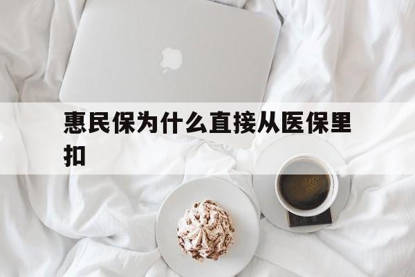 慈溪最新惠民保为什么直接从医保里扣方法分析(最方便真实的慈溪买了惠民保住院怎么报销方法)