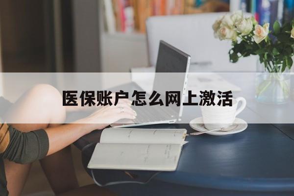 详细阅读:慈溪最新医保账户怎么网上激活方法分析(最方便真实的慈溪医保账户网上激活流程方法) 慈溪最新医保账户怎么网上激活方法分析(最方便真实的慈溪医保账户网上激活流程方法)