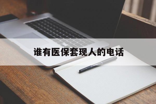 详细阅读:慈溪最新谁有医保套现人的电话方法分析(最方便真实的慈溪医保套现举报电话方法) 慈溪最新谁有医保套现人的电话方法分析(最方便真实的慈溪医保套现举报电话方法)