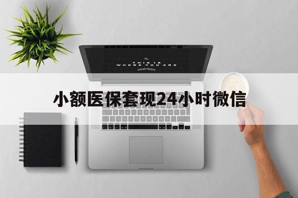 详细阅读:慈溪最新小额医保套现24小时微信方法分析(最方便真实的慈溪小额医保套现24小时微信能用吗方法) 慈溪最新小额医保套现24小时微信方法分析(最方便真实的慈溪小额医保套现24小时微信能用吗方法)