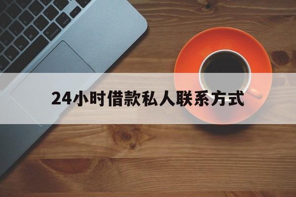 详细阅读:慈溪最新24小时借款私人联系方式方法分析(最方便真实的慈溪纯私人放款10000联系方法) 慈溪最新24小时借款私人联系方式方法分析(最方便真实的慈溪纯私人放款10000联系方法)