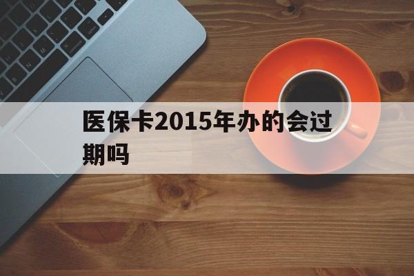 慈溪最新医保卡2015年办的会过期吗方法分析(最方便真实的慈溪2013年医保卡方法)