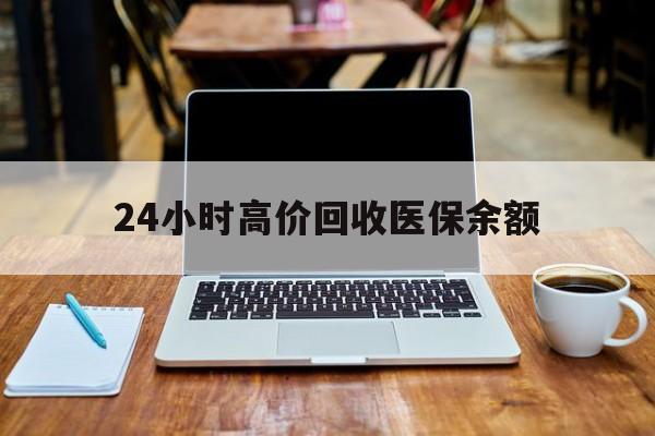 详细阅读:慈溪最新24小时高价回收医保余额方法分析(最方便真实的慈溪24小时高价回收医保余额是真的吗方法) 慈溪最新24小时高价回收医保余额方法分析(最方便真实的慈溪24小时高价回收医保余额是真的吗方法)