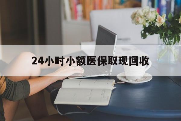 慈溪最新24小时小额医保取现回收方法分析(最方便真实的慈溪医保提取24小时中介方法)