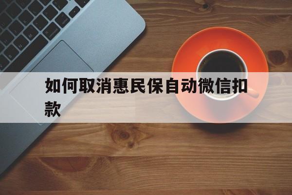 详细阅读:慈溪最新如何取消惠民保自动微信扣款方法分析(最方便真实的慈溪惠民保怎么续费方法) 慈溪最新如何取消惠民保自动微信扣款方法分析(最方便真实的慈溪惠民保怎么续费方法)