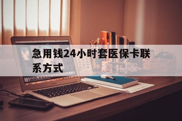 详细阅读:慈溪最新急用钱24小时套医保卡联系方式方法分析(最方便真实的慈溪联系方式网上雇人办事方法) 慈溪最新急用钱24小时套医保卡联系方式方法分析(最方便真实的慈溪联系方式网上雇人办事方法)