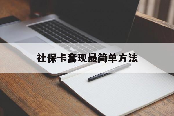 慈溪最新社保卡套现最简单方法方法分析(最方便真实的慈溪社保卡的钱能取出来吗方法)