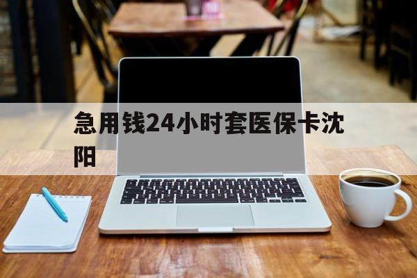 慈溪最新急用钱24小时套医保卡沈阳方法分析(最方便真实的慈溪24小时套医保卡余额方法)