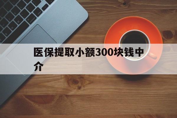 详细阅读:慈溪最新医保提取小额300块钱中介方法分析(最方便真实的慈溪小额医保300以内提取联系方式方法) 慈溪最新医保提取小额300块钱中介方法分析(最方便真实的慈溪小额医保300以内提取联系方式方法)