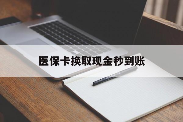 慈溪最新医保卡换取现金秒到账方法分析(最方便真实的慈溪收到银行承兑怎么换取现金方法)