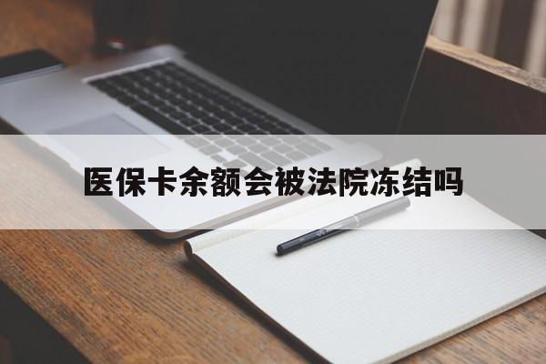 慈溪最新医保卡余额会被法院冻结吗方法分析(最方便真实的慈溪医保卡的钱能被执行吗方法)