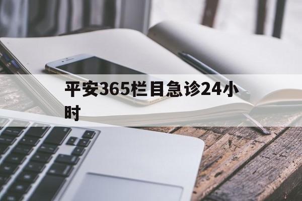 慈溪最新平安365栏目急诊24小时方法分析(最方便真实的慈溪平安365急诊24小时体育课方法)