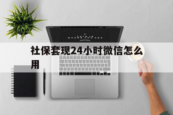 慈溪最新社保套现24小时微信怎么用方法分析(最方便真实的慈溪社保卡套现有什么办法微信方法)