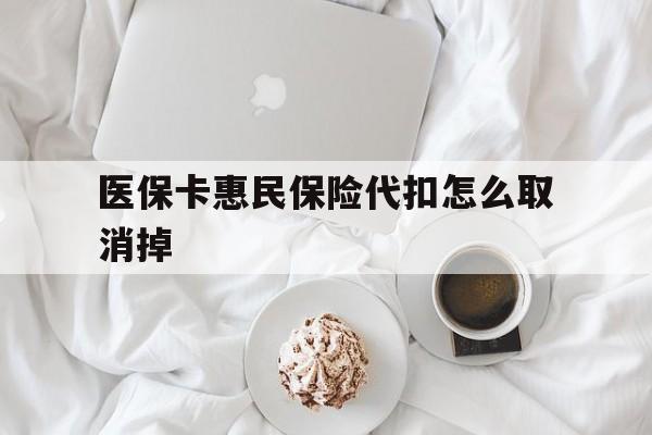 详细阅读:慈溪最新医保卡惠民保险代扣怎么取消掉方法分析(最方便真实的慈溪惠民保怎么取消自动缴费方法) 慈溪最新医保卡惠民保险代扣怎么取消掉方法分析(最方便真实的慈溪惠民保怎么取消自动缴费方法)