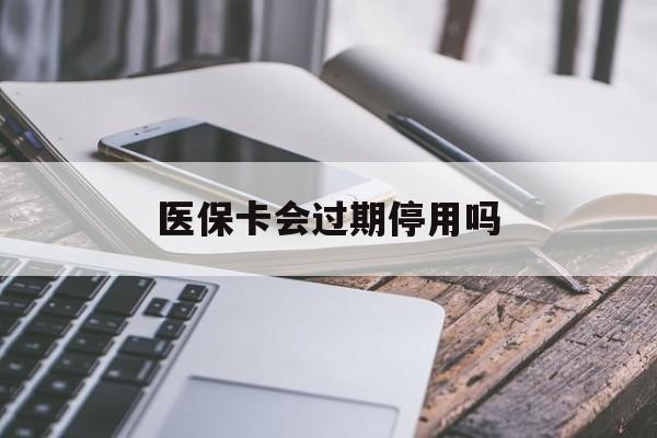 详细阅读:慈溪最新医保卡会过期停用吗方法分析(最方便真实的慈溪医保卡有期限吗到期后受影响吗方法) 慈溪最新医保卡会过期停用吗方法分析(最方便真实的慈溪医保卡有期限吗到期后受影响吗方法)