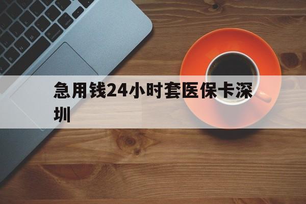 详细阅读:慈溪最新急用钱24小时套医保卡深圳方法分析(最方便真实的慈溪24小时套医保卡联系方式方法) 慈溪最新急用钱24小时套医保卡深圳方法分析(最方便真实的慈溪24小时套医保卡联系方式方法)