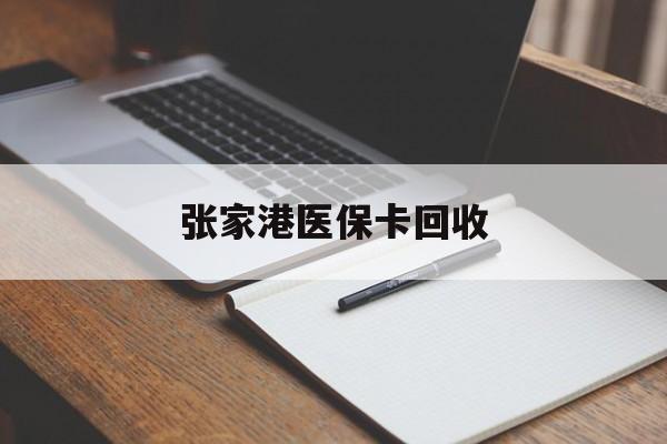 慈溪最新张家港医保卡回收方法分析(最方便真实的慈溪张家港市医保卡方法)
