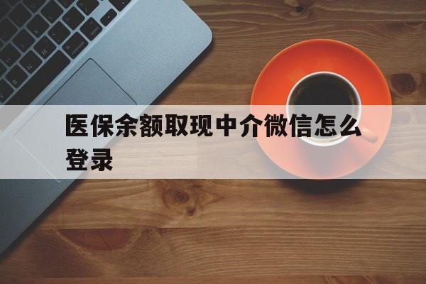慈溪最新医保余额取现中介微信怎么登录方法分析(最方便真实的慈溪医保余额线上提取方法)