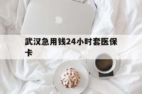 慈溪最新武汉急用钱24小时套医保卡方法分析(最方便真实的慈溪什么药店愿意给你套医保卡方法)