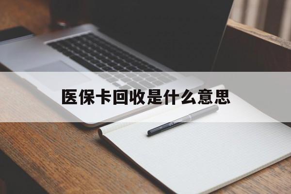慈溪最新医保卡回收是什么意思方法分析(最方便真实的慈溪医保余额回收方法)