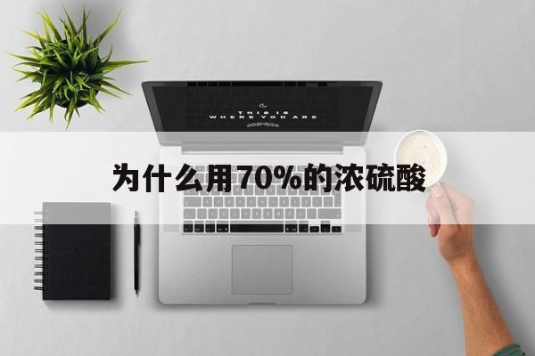 慈溪最新为什么用70%的浓硫酸方法分析(最方便真实的慈溪制二氧化硫为什么用70%的浓硫酸方法)