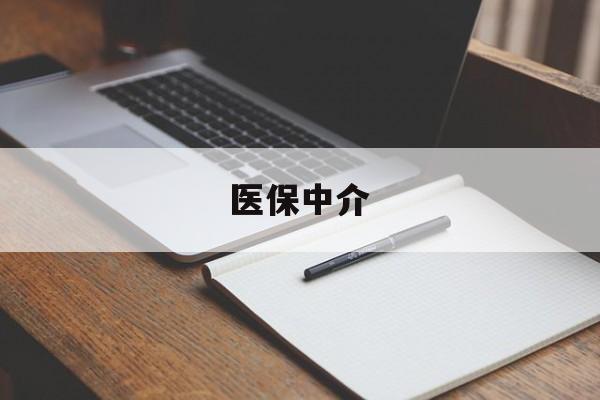 慈溪最新医保中介方法分析(最方便真实的慈溪医保中介 成都方法)