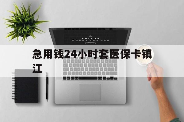 慈溪最新急用钱24小时套医保卡镇江方法分析(最方便真实的慈溪怎么自己套医保卡方法)