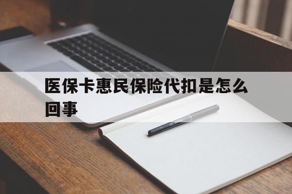 慈溪最新医保卡惠民保险代扣是怎么回事方法分析(最方便真实的慈溪惠民医保好吗方法)