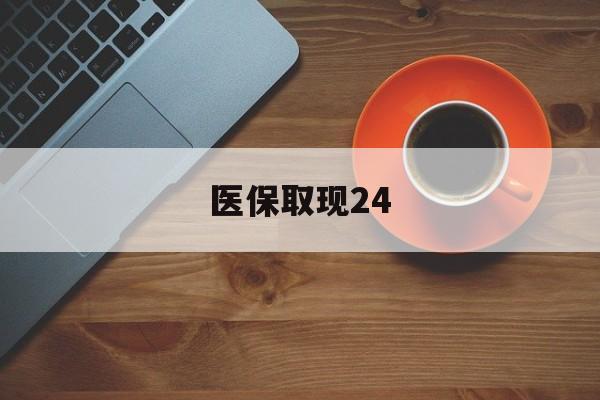慈溪最新医保取现24方法分析(最方便真实的慈溪医保取现24小时微信官方入口方法)