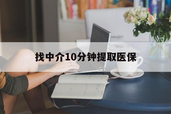 慈溪最新找中介10分钟提取医保方法分析(最方便真实的慈溪找中介10分钟提取医保宁波可以吗方法)