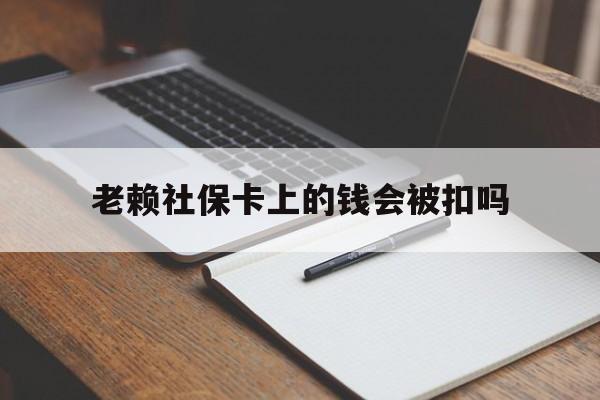 慈溪最新老赖社保卡上的钱会被扣吗方法分析(最方便真实的慈溪老赖的社保会不会被扣方法)