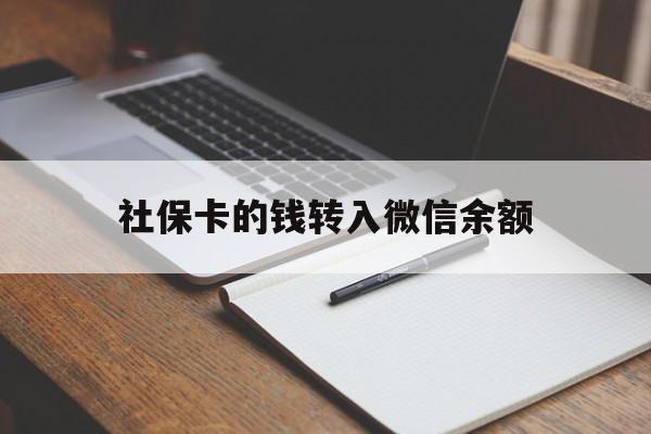 慈溪最新社保卡的钱转入微信余额方法分析(最方便真实的慈溪社保卡的钱转到微信方法)