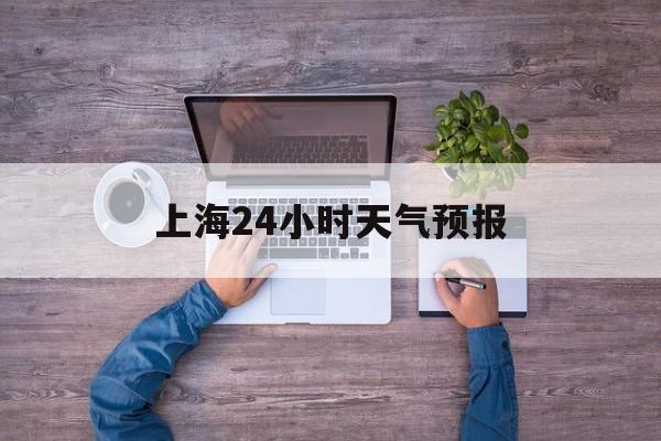慈溪最新上海24小时天气预报方法分析(最方便真实的慈溪上海10月份的天气预报方法)