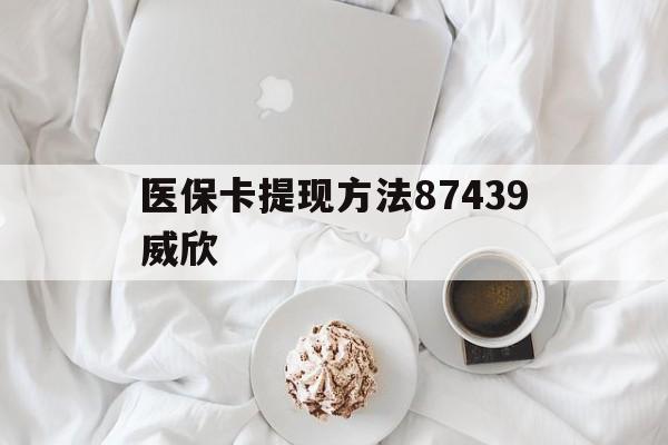 慈溪最新医保卡提现方法87439威欣方法分析(最方便真实的慈溪浙江舟山医保套现24小时联系方式va88mg方法)