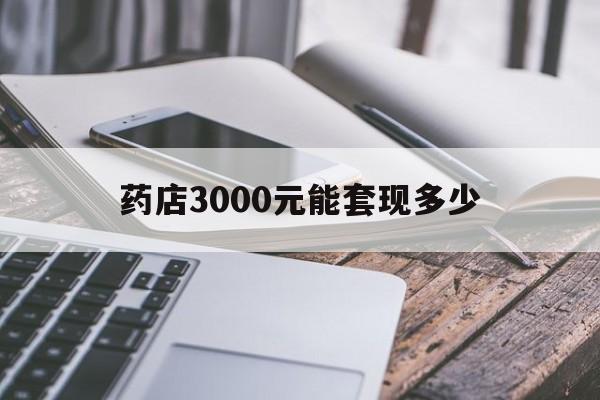 慈溪最新药店3000元能套现多少方法分析(最方便真实的慈溪什么药店愿意给你套医保卡方法)